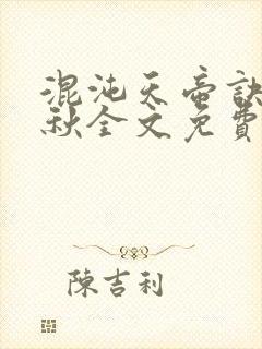 混沌天帝诀楚剑秋全文免费