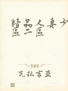 精品人妻少妇一区二区