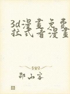 3d漫画免费下拉式看漫画网站