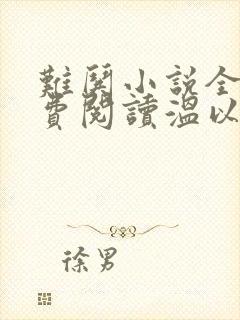 难哄小说全文免费阅读温以凡