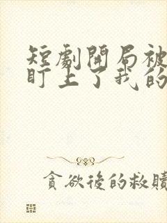 短剧开局被女帝盯上了我的彩礼