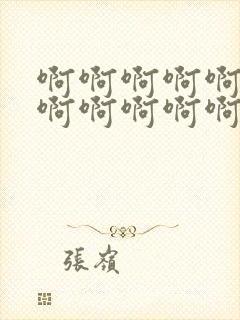 啊啊啊啊啊啊啊啊啊啊啊啊,好大的奶子