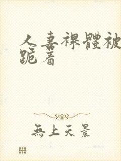 人妻裸体被捆绑跪着