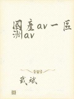国产av一区亚洲av