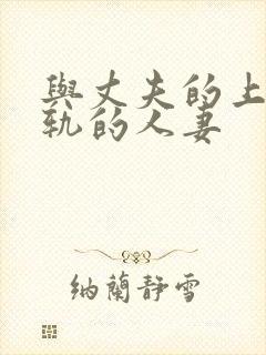 与丈夫的上司出轨的人妻封面