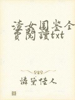 渣女图鉴全文免费阅读txt封面