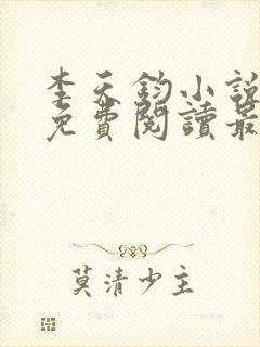 李天钧小说全文免费阅读最新章节封面