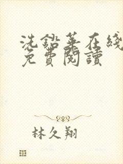 洗铅华在线全文免费阅读