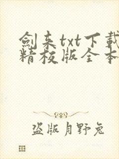 剑来txt下载精校版全本