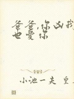 爸爸,你凶我我也爱你