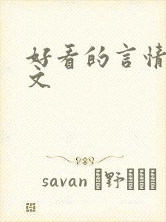 好看的言情高干文