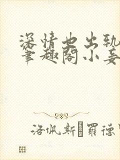 深情也出轨by笔趣阁小妾