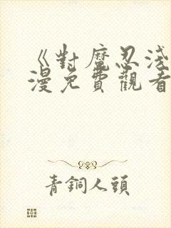 《对魔忍浅》动漫免费观看全集