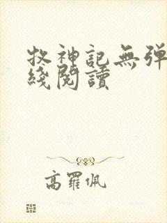 牧神记无弹窗在线阅读