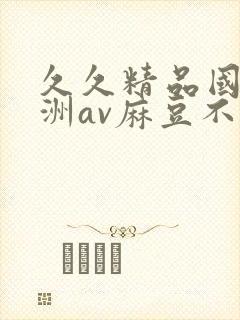 久久精品国产亚洲av麻豆不卡封面