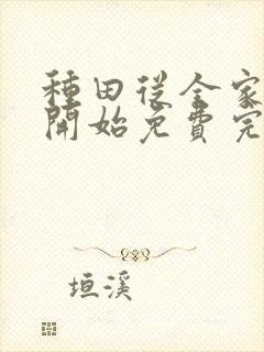 种田从全家穿越开始免费完整版