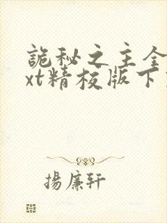 诡秘之主全本txt精校版下载封面