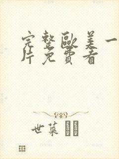 完整欧美一级淫片免费看