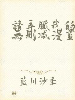 请弄脏我的女友无删减漫画免费阅读封面