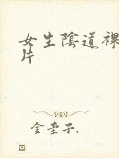 女生阴道裸露照片