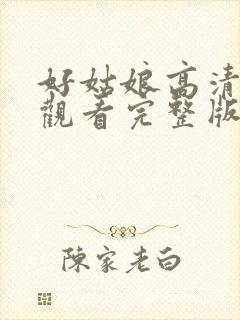 好姑娘高清免费观看完整版