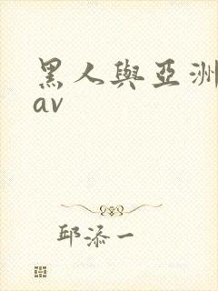 黑人与亚洲女人av