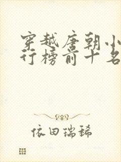 穿越唐朝小说排行榜前十名