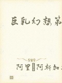 巨乳幻想第三集