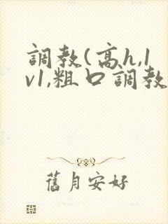 调教(高h,1v1,粗口调教封面