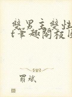 双男主双性txt笔趣阁校园