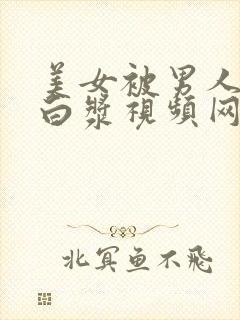 美女被男人插出白浆视频网站