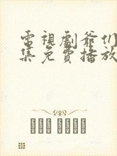 电视剧爷们儿全集免费播放在线观看高清封面