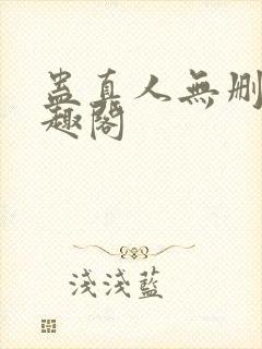 蛊真人无删减笔趣阁封面