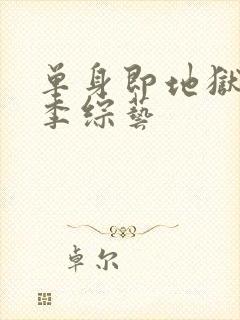 单身即地狱第三季综艺