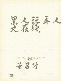 黑人玩弄人妻中文在线