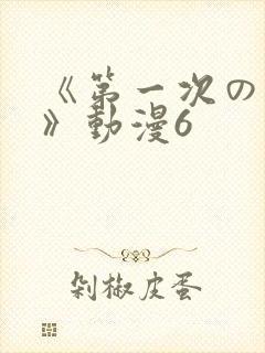 《第一次の人妻》动漫6