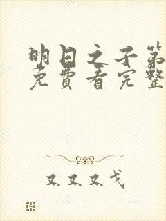 明日之子第一季免费看完整版