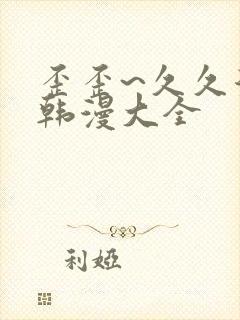 歪歪~久久漫画韩漫大全