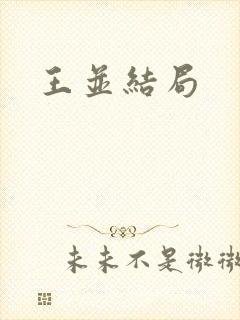 王并结局
