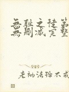 无耻之徒第1季无删减完整高清在线观看封面