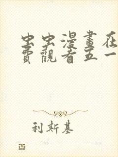 虫虫漫画在线免费观看五一漫画