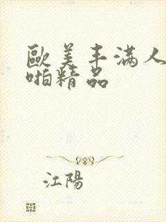 欧美丰满人妻啪啪精品封面