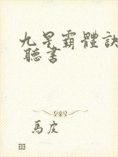 九星霸体诀小说 听书封面