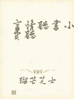 言情听书小说免费听