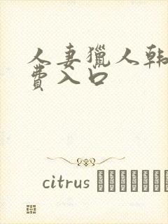 人妻猎人韩漫免费入口