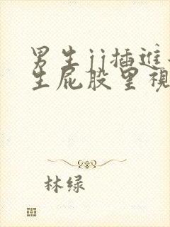 男生jj插进女生屁股里视频网站封面