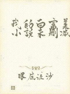 我的白富美老婆小说未删减版