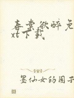 春棠欲醉免费txt下载