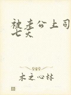 被老公上司连续七天封面