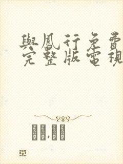 与凤行免费观看完整版电视剧全集封面